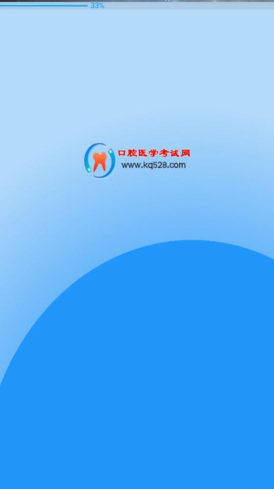 口腔528網(wǎng)校 v0.0.9 安卓版 1