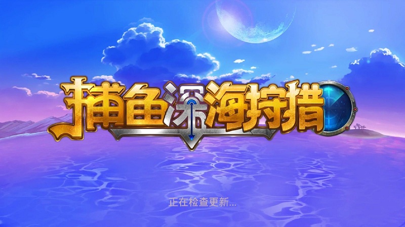 老k深海狩獵手機版 v5.1.1 0
