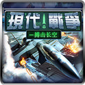 現(xiàn)代戰(zhàn)爭搏擊長空修改版
