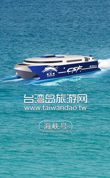 海峽號(hào)訂票(船票預(yù)訂軟件) v1.0.2 安卓版 0