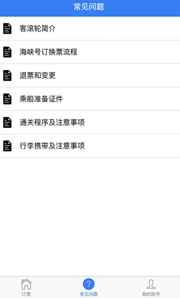 海峽號(hào)訂票(船票預(yù)訂軟件) v1.0.2 安卓版 3