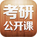 考研公開課