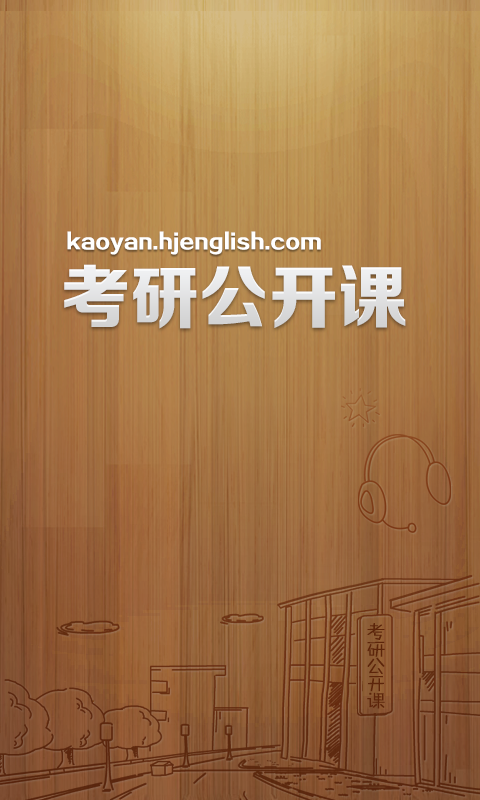 考研公開課 v1.0.0 安卓版 0