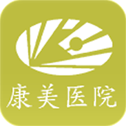 康美掌上醫(yī)院(預(yù)約掛號(hào)軟件)