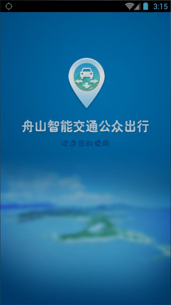 舟山智能交通 v4.0 安卓版 0