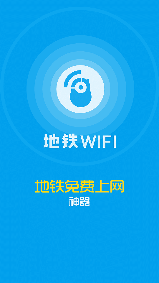 上海花生地鐵wifi蘋果版 v4.7.4 官方iphone版 3