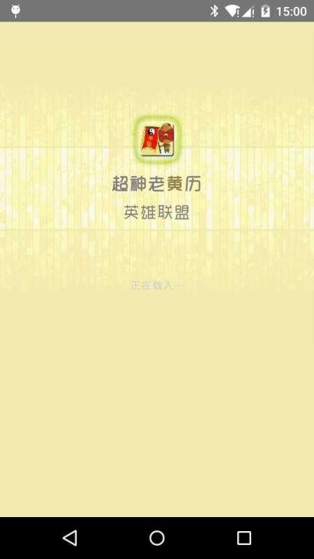 超神老黃歷(lol日歷) v1.0 安卓版 1