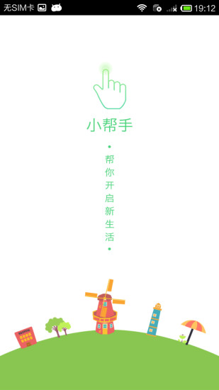 小幫手 v1.0 安卓版 1