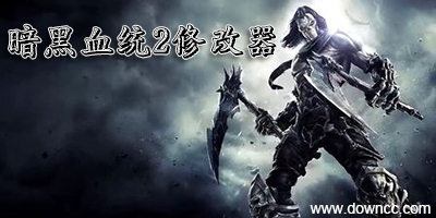 暗黑血統(tǒng)2修改器-暗黑血統(tǒng)2存檔-暗黑血統(tǒng)2補(bǔ)丁