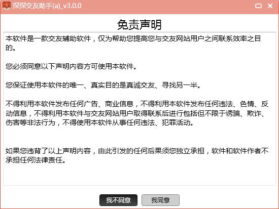 探探交友助手 v3.0.0 綠色版 0