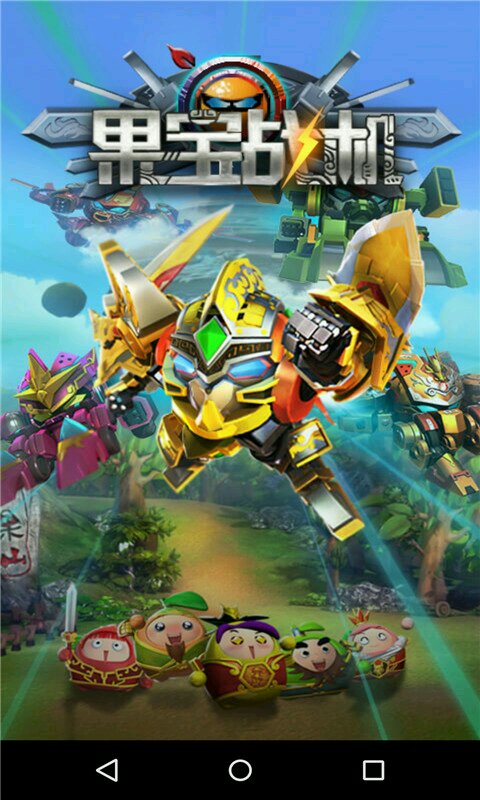 果寶戰(zhàn)機(jī)內(nèi)購修改版 v1.0.3 安卓無限鉆石版 0