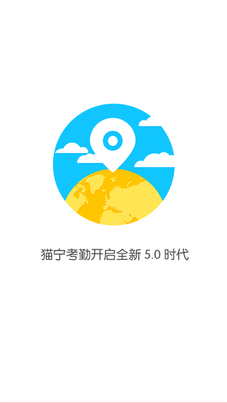 貓寧考勤 v5.10.5 安卓版 0