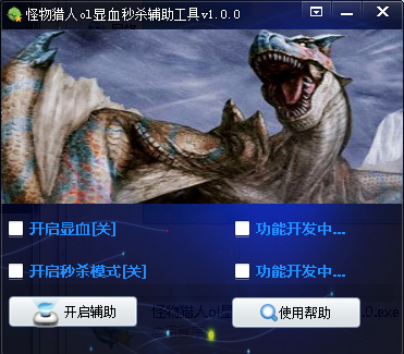 怪物獵人ol顯血秒殺輔助