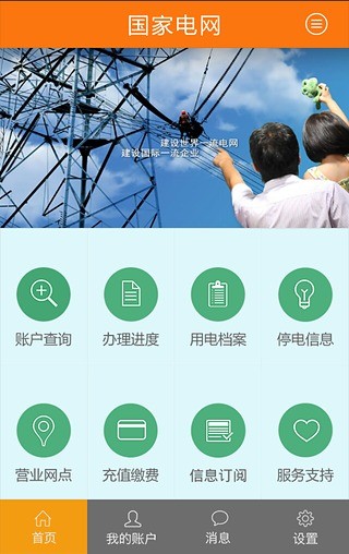 掌上95598客戶端(掌上電力) v3.1.30 安卓版 0