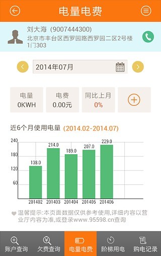 掌上95598客戶端 95598電費網(wǎng)上繳費app