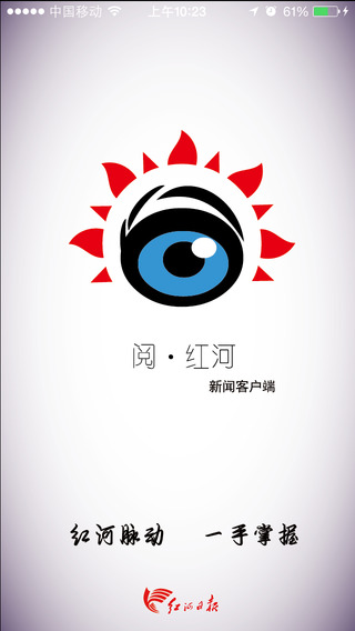 閱紅河手機(jī)客戶(hù)端 v1.3 安卓版 0