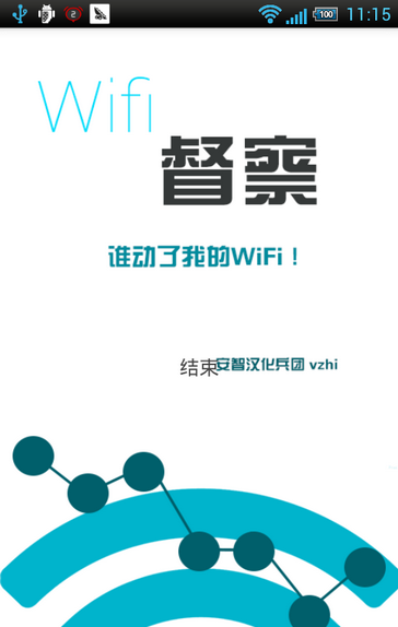 Wifi督察 v2.12 最新安卓版 0
