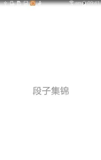 段子集錦 v1.0 安卓版 2