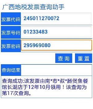 廣西地稅發(fā)票查詢助手 vInoiceChecker 安卓版 0