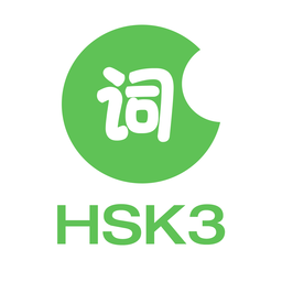 HSK3級(jí)詞匯(Hello Words)