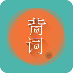 好好背單詞軟件