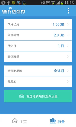 WiFi熱點(diǎn)館 v4.0.1 安卓版 3