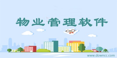 物業(yè)管理軟件