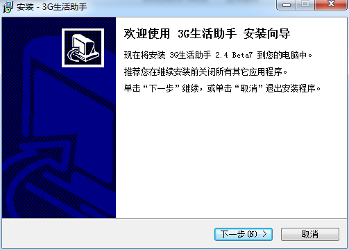 3G生活助手 v2.4 官方版 0