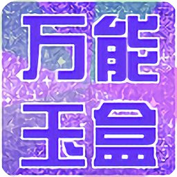 萬能玉盒軟件手機版