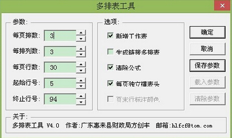 excel多排表工具 v4.0 綠色版 0