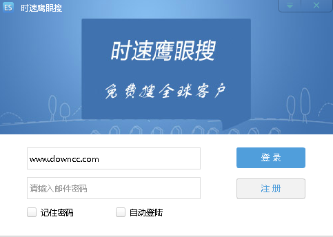 時(shí)速鷹眼客戶搜索系統(tǒng) v3.1.1.0 官方版 0
