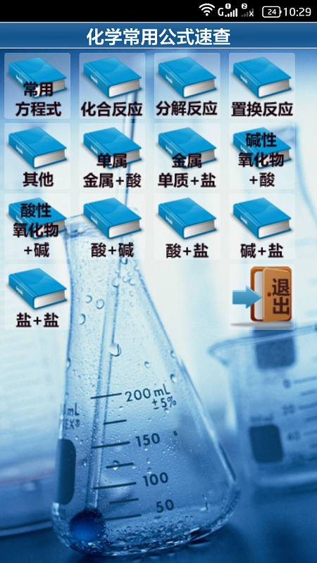 化學(xué)常用公式速查 v1.0.1 安卓版 1