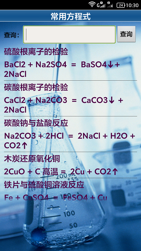 化學(xué)常用公式速查 v1.0.1 安卓版 0