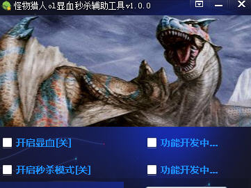 吱吱怪物獵人ol輔助 v1.0.1 最新版 0