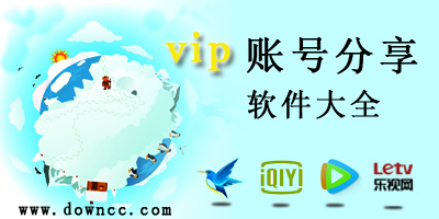 vip賬號分享