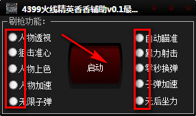 4399火線精英香香輔助 v1.2  最新免費版 0
