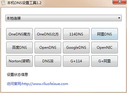 本地DNS設置工具 v1.2 綠色版 0