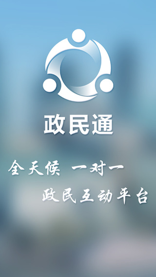 珠海政民通 v1.51 安卓版 3