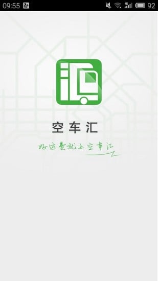 空车汇app 空车汇