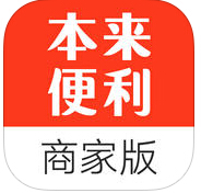 本來(lái)便利商家版