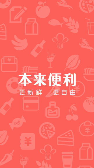 本來(lái)便利商家版 v19.0 安卓版 0