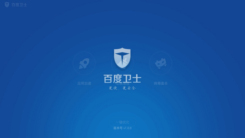 百度衛(wèi)士tv版 v1.0.1 安卓電視版 0