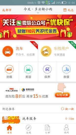 優(yōu)快保(洗車(chē)應(yīng)用) v4.0.8 安卓版 1