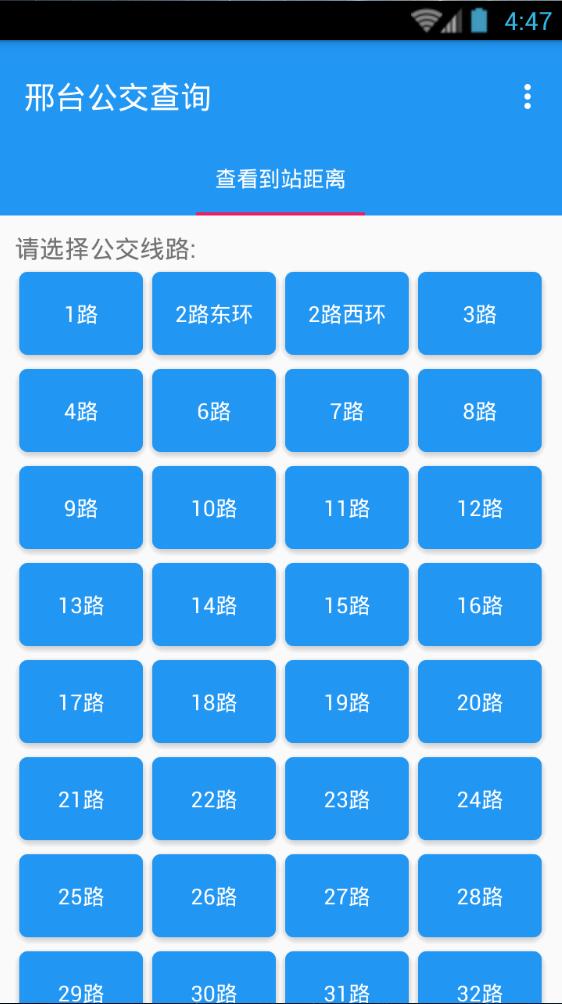 邢臺巴士 v1.2 安卓版 0