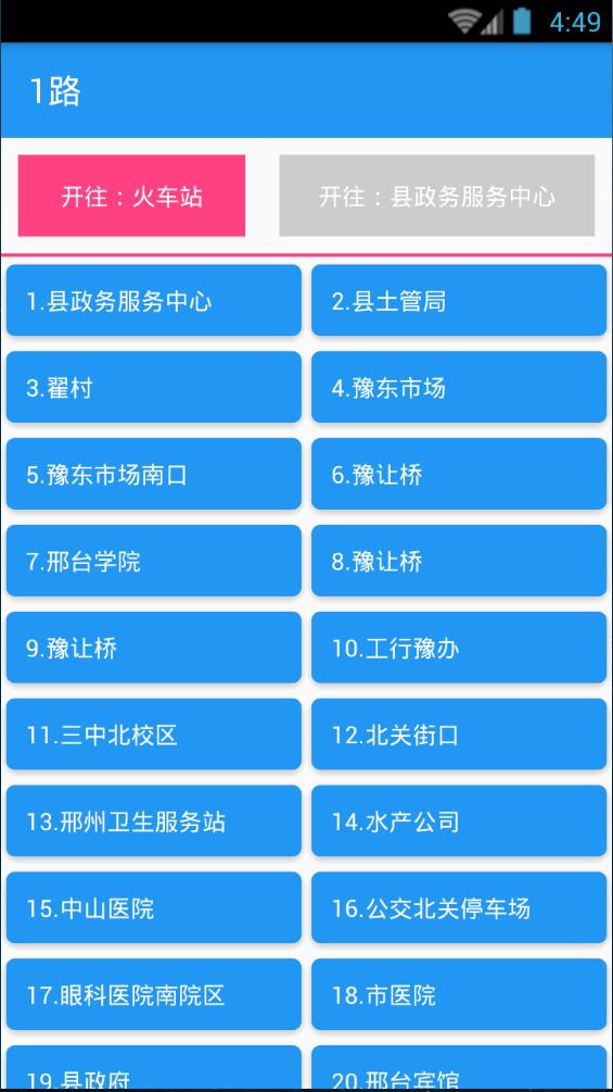 邢臺巴士 v1.2 安卓版 1