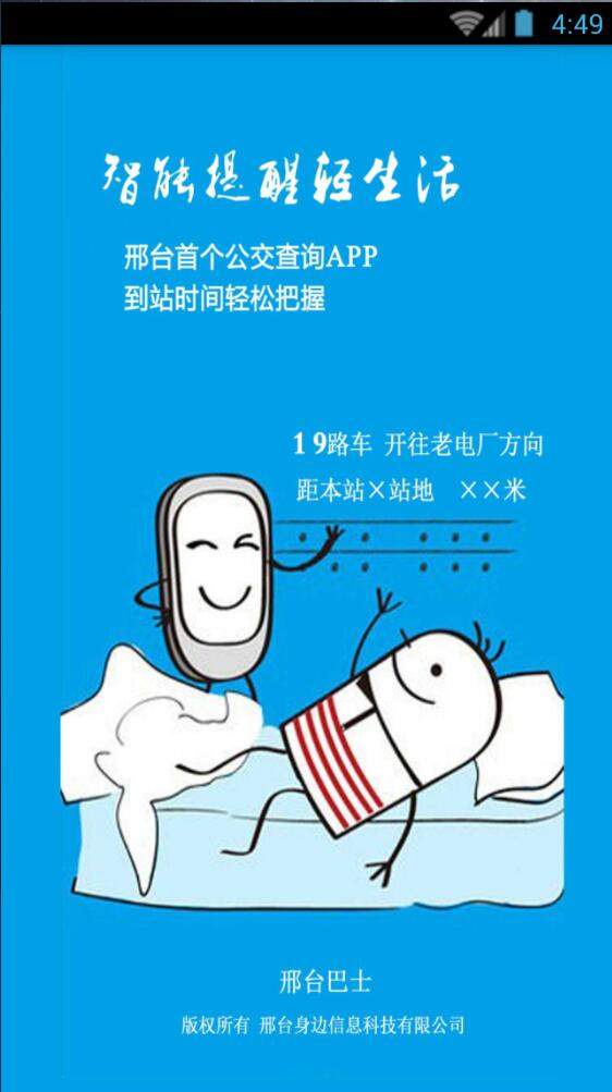 邢臺巴士 v1.2 安卓版 3