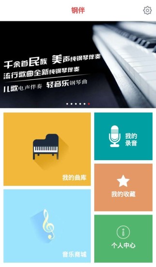 鋼伴(鋼琴教學(xué)) v1.0.2 安卓版 1