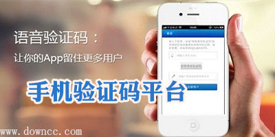 手機驗證碼平臺