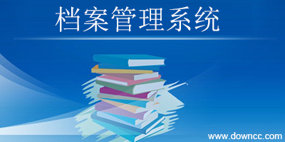 檔案管理系統(tǒng)