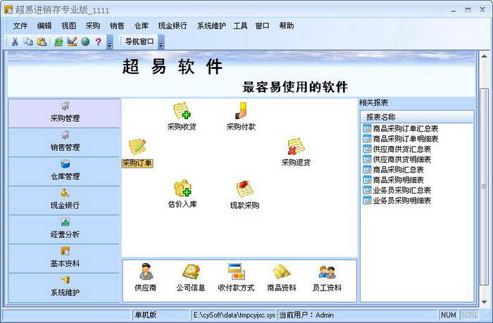 超易進銷存軟件免費版 v3.22 綠色版 0